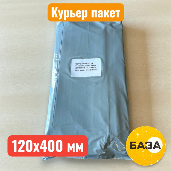 Курьерский пакет 120х400+40 мм, без кармана, 50 мкм (100 шт./уп.) - купить в Самаре и Тольятти. 