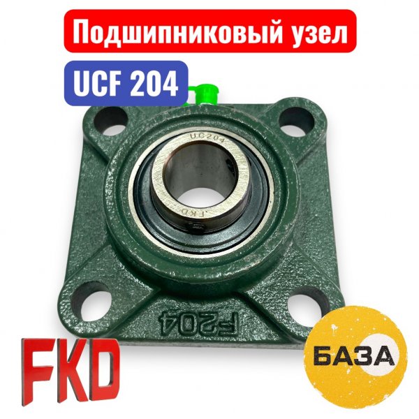 Подшипниковый узел UCF204 FKD 20х86х86х25.5 (B3-12-2) - купить в Самаре и Тольятти. 
