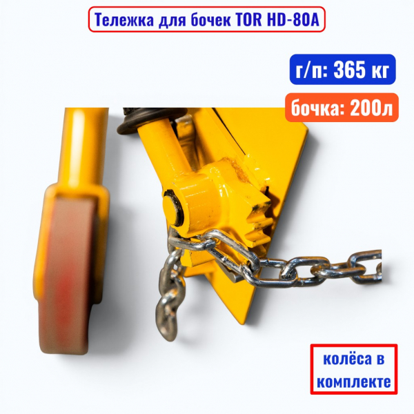 Тележка для бочки TOR HD-80A, бочка 200 л, г/п 365 кг  - купить в Самаре и Тольятти. 
