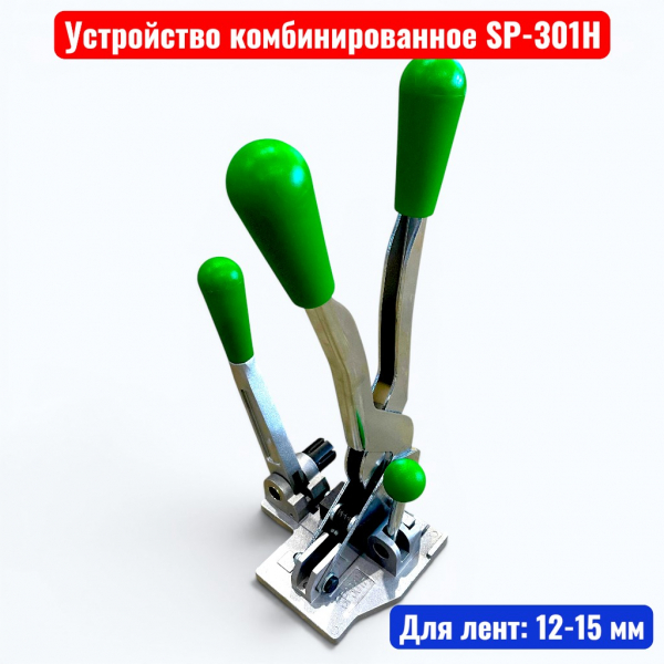 Устройство натяжное комбинированное для ПП стреппинг ленты 12-15 мм (SP301Н) - купить в Самаре и Тольятти. 