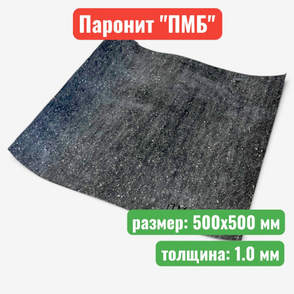Паронит листовой "ПМБ" 1.0 мм, 500х500 мм (0.5) (ГОСТ 481-80) - купить в Самаре и Тольятти. 