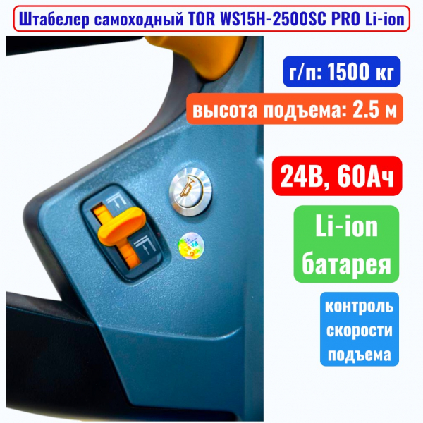 Штабелер самоходный 1500 кг, 2.5 м, TOR WS15H-2500SC PRO Li-ion, 24В, 60Ач - купить в Самаре и Тольятти. 