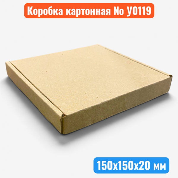 Коробка самосборная с ушками №У0119, 150х150х20 мм, Т23Е (20 шт. в уп.) - купить в Самаре и Тольятти. 