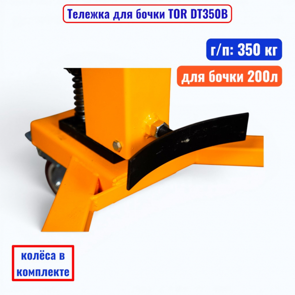 Тележка для бочки TOR DT350B, бочка 200 л, г/п 350 кг  - купить в Самаре и Тольятти. 