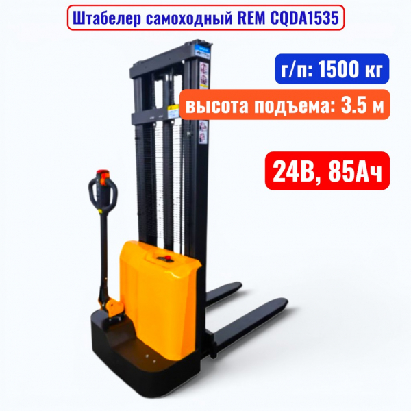 Штабелер самоходный 1500 кг, 3.5 м, REM CQDA1535, 24В, 85Ач - купить в Самаре и Тольятти. 