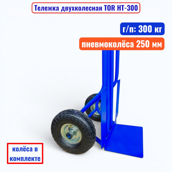 Тележка двухколесная TOR HT-300, г/п 300 кг (пневмо 250 мм) - купить в Самаре и Тольятти. 