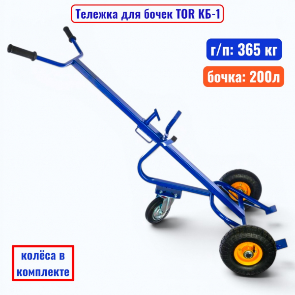 Тележка для бочки TOR КБ-1, бочка 200 л, (250 пневмо+160 поворотное) - купить в Самаре и Тольятти. 