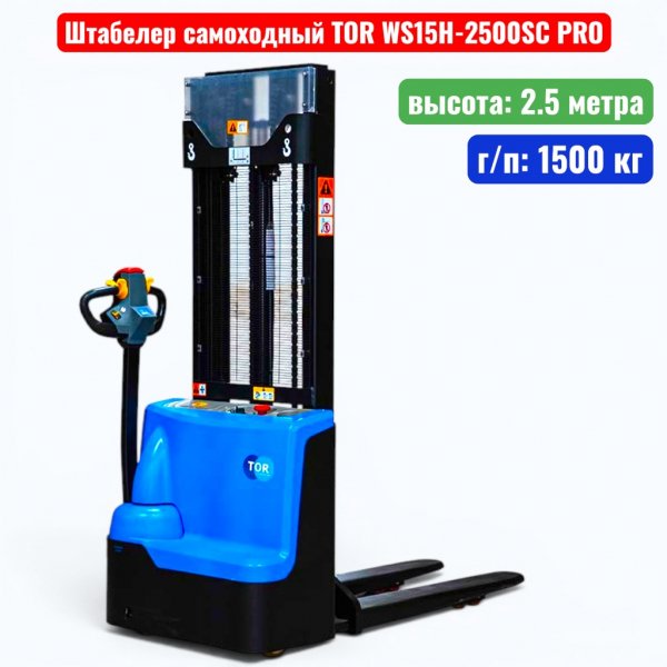 Штабелер самоходный 1500 кг, 2.5 м, TOR WS15H-2500SC PRO, 24В, 85Ач - купить в Самаре и Тольятти. 