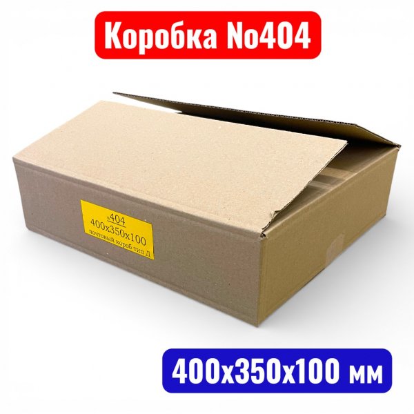 Гофрокороб (картонная коробка) №0404, 400х350х100 мм, Т23В  - купить в Самаре и Тольятти. 