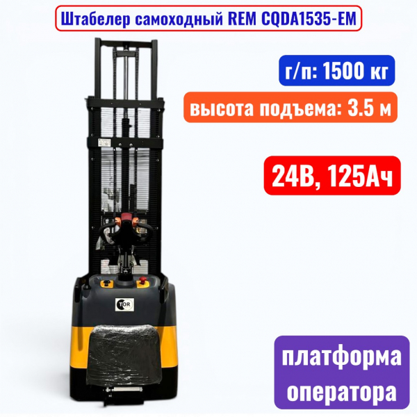 Штабелер самоходный 1500 кг, 3.5 м, REM CQDA1535-EM, 24В, 125Ач - купить в Самаре и Тольятти. 