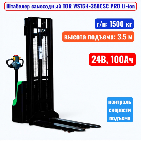 Штабелер самоходный 1500 кг, 3.5 м, TOR WS15H-3500SC PRO Li-ion, 24В, 100Ач - купить в Самаре и Тольятти. 