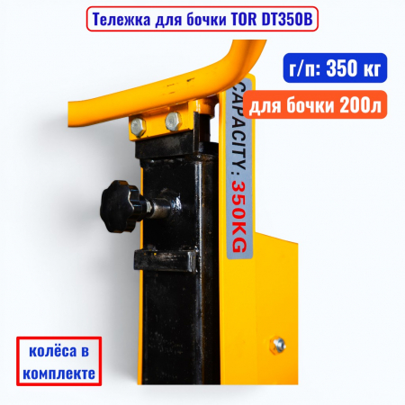 Тележка для бочки TOR DT350B, бочка 200 л, г/п 350 кг  - купить в Самаре и Тольятти. 