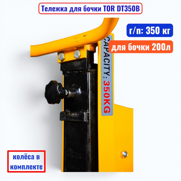 Тележка для бочки TOR DT350B, бочка 200 л, г/п 350 кг  - купить в Самаре и Тольятти. 
