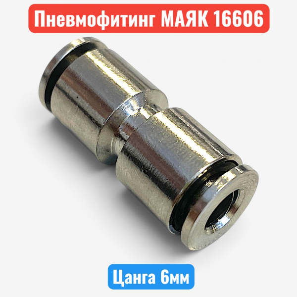 Фитинг пневматический прямой, металлический, цанга 6 мм, "МАЯКАВТО" (м16606) - купить в Самаре и Тольятти. 