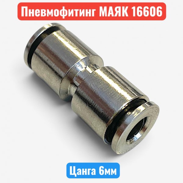 Фитинг пневматический прямой, металлический, цанга 6 мм, "МАЯКАВТО" (м16606) - купить в Самаре и Тольятти. 