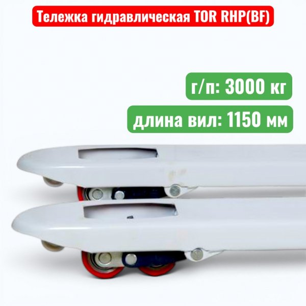 Тележка гидравлическая TOR RHP(BF) PRO 3000 кг (рохля) (колеса: полиуретан 200 мм) - купить в Самаре и Тольятти. 