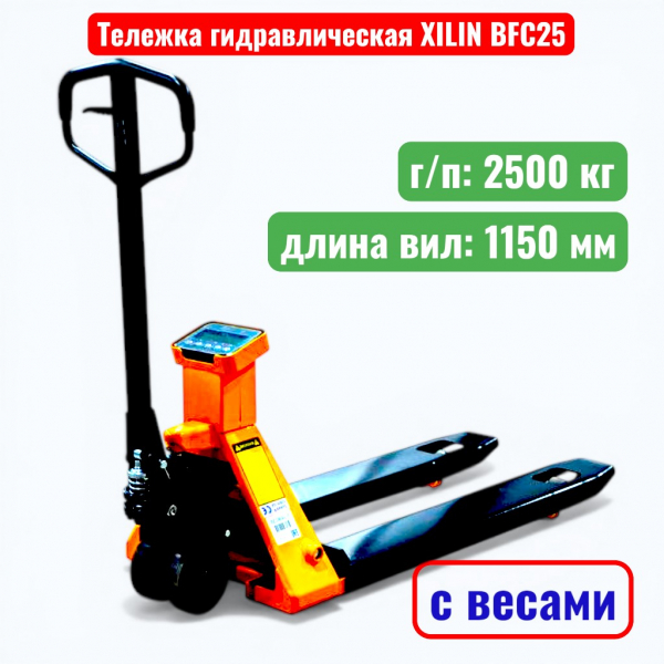 Тележка гидравлическая с весами XILIN BFC 2500 кг (рохля) (колеса: полиуретан) - купить в Самаре и Тольятти. 