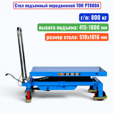 Стол подъемный передвижной TOR PT800A, г/п: 800 кг, подъем: 415-1000 мм, стол: 1016х510 мм - купить в Самаре и Тольятти. 
