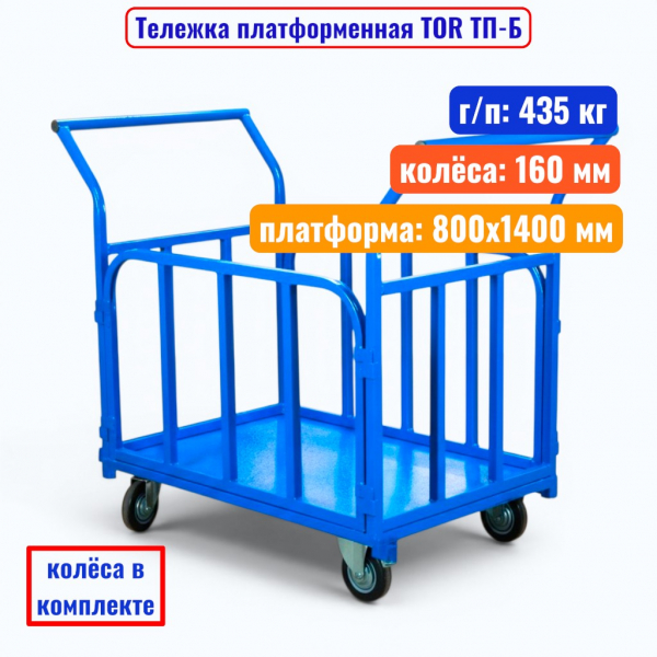 Тележка платформенная TOR ТП-Б, 800х1400 мм, г/п 435 кг, решетка (160 мм) - купить в Самаре и Тольятти. 