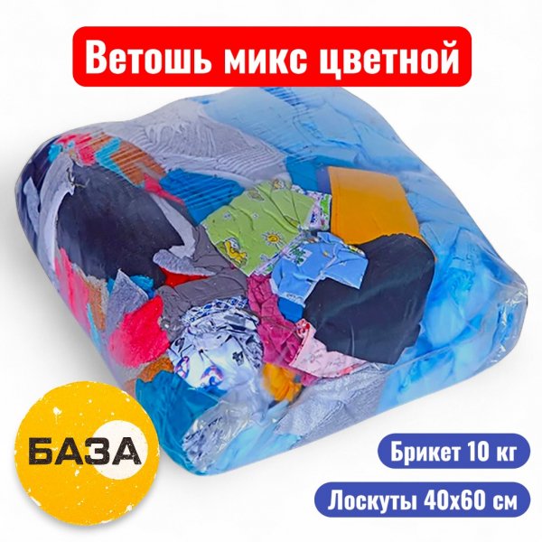 Ветошь микс цветной, лоскуты 40*60см, брикет 10 кг, ГОСТ 4643-75 - купить в Самаре и Тольятти. 