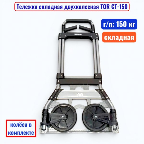 Тележка TOR CT-150_2
