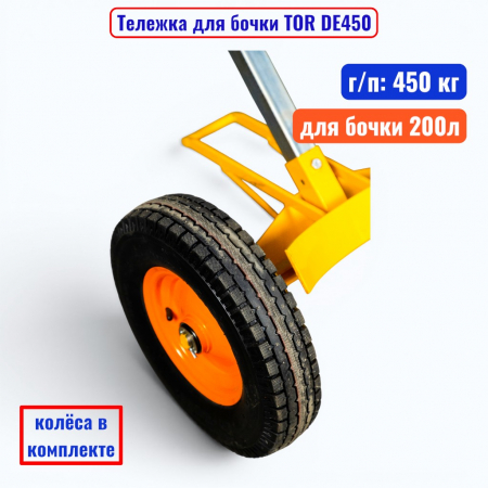 Тележка для бочки TOR DE450, бочка 200 л, г/п 450 кг - купить в Самаре и Тольятти. 