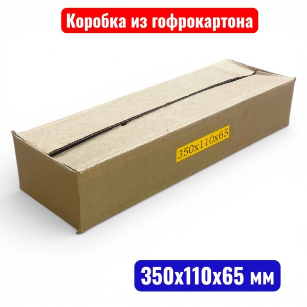 Гофрокороб (картонная коробка) №0309, 350х110х65 мм, Т21В (20 шт. в уп.) - купить в Самаре и Тольятти. 