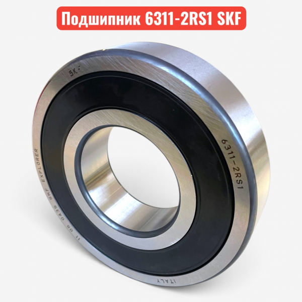 Подшипник 180311 (6311-2RS1) SKF 55х120х29 радиальный, шариковый, однорядный - купить в Самаре и Тольятти. 