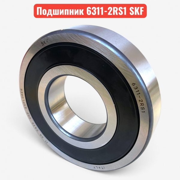 Подшипник 180311 (6311-2RS1) SKF 55х120х29 радиальный, шариковый, однорядный - купить в Самаре и Тольятти. 