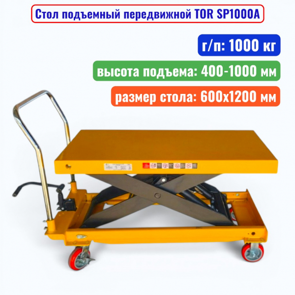 Стол подъемный передвижной TOR SP1000A, г/п: 1000 кг, подъем: 400-1000 мм, стол: 1200х600 мм - купить в Самаре и Тольятти. 
