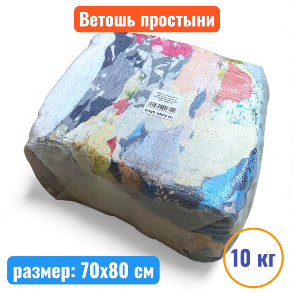 Ветошь простыни цветные, лоскуты 70*80см, брикет 10 кг, ГОСТ 4643-75 - купить в Самаре и Тольятти. 