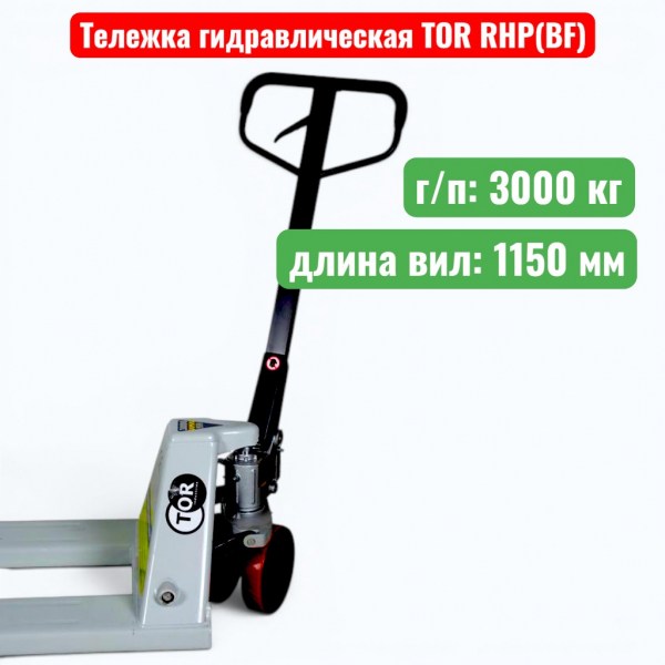 Тележка гидравлическая TOR RHP(BF) PRO 3000 кг (рохля) (колеса: полиуретан 200 мм) - купить в Самаре и Тольятти. 