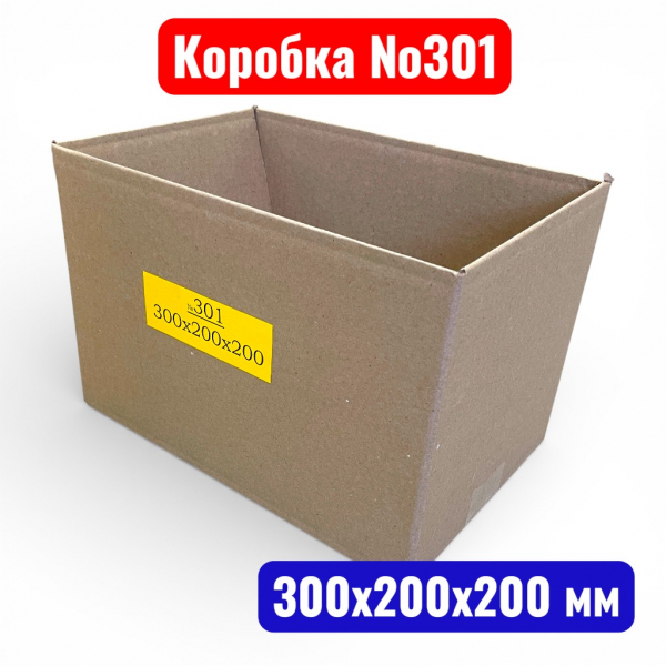 Гофрокороб (картонная коробка) №0301, 300х200х200 мм, Т21В(20 шт. в уп.) - купить в Самаре и Тольятти. 