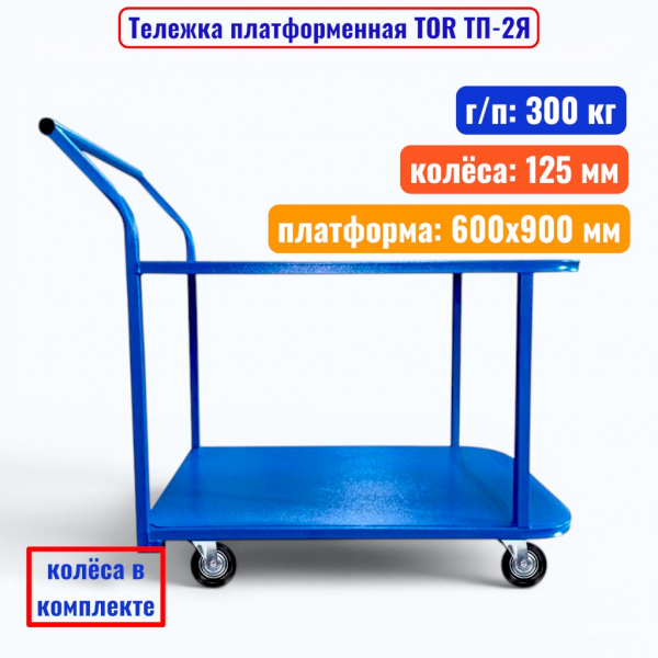 Тележка TOR ТП-2Я (600х900) (125)_1