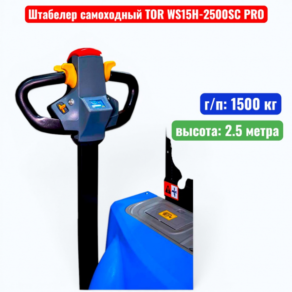 Штабелер самоходный 1500 кг, 2.5 м, TOR WS15H-2500SC PRO, 24В, 85Ач - купить в Самаре и Тольятти. 