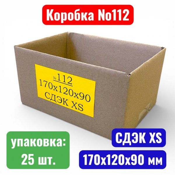 Гофрокороб (картонная коробка) №0112, 170х120х90 мм, Т21В (СДЭК тип XS) (20 шт. в уп.) - купить в Самаре и Тольятти. 