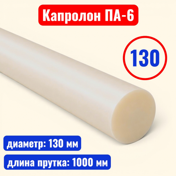 Капролон (полиамид 6) стержень 130 х 1000 мм (ТУ 2224-036-00203803-2012) - купить в Самаре и Тольятти. 