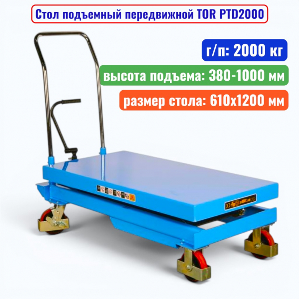 Стол подъемный передвижной TOR PTD2000, г/п: 2000 кг, подъем: 380-1000 мм, стол: 1200х610 мм - купить в Самаре и Тольятти. 