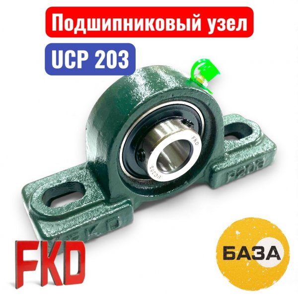 Подшипниковый узел UCP203 FKD 17х127х38х60 (B3-13-2) - купить в Самаре и Тольятти. 