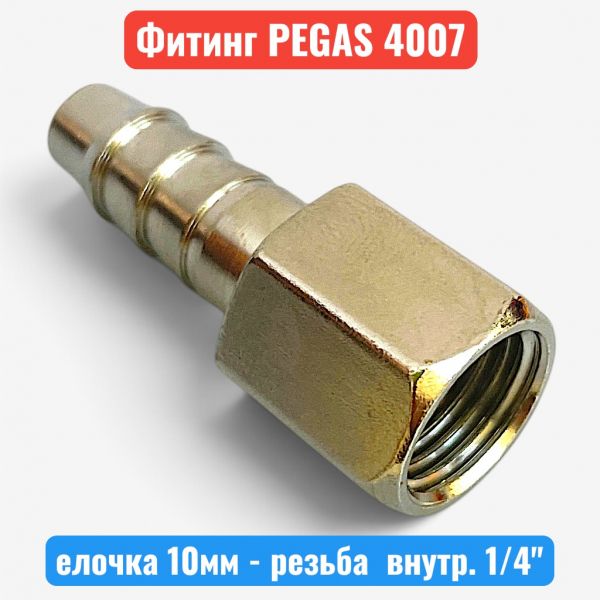 Штуцер металлический, елочка 10 мм - внутренняя резьба 1/4", PEGAS (4007) - купить в Самаре и Тольятти. 