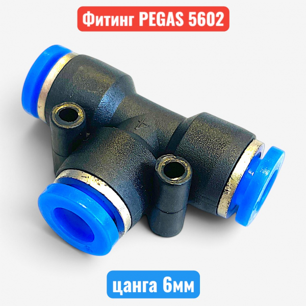 Фитинг тройник пластиковый, цанга 6 мм, PEGAS (5602) - купить в Самаре и Тольятти. 