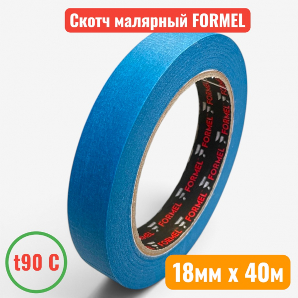 Малярная лента (скотч) синяя, t 90C, 18 мм х 40 м, "FORMEL" DARK BLUE (48) - купить в Самаре и Тольятти. 