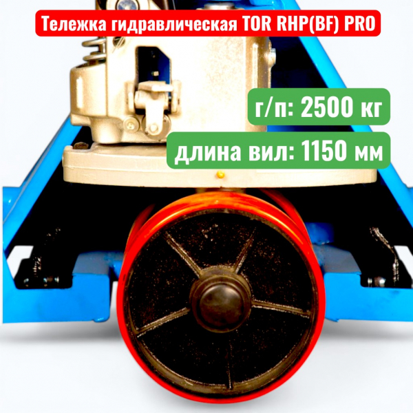 Тележка гидравлическая TOR RHP(BF) PRO 2500 кг (рохля) (колеса: полиуретан) - купить в Самаре и Тольятти. 