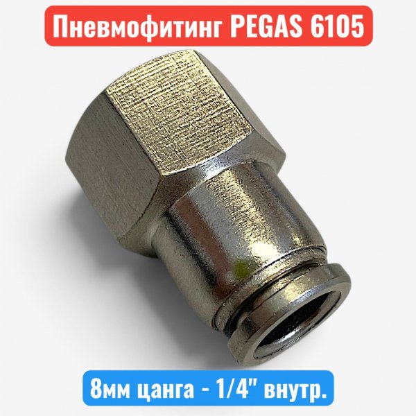 Фитинг металлический, цанга 8 мм - внутренняя резьба 1/4", PEGAS (6105) - купить в Самаре и Тольятти. 
