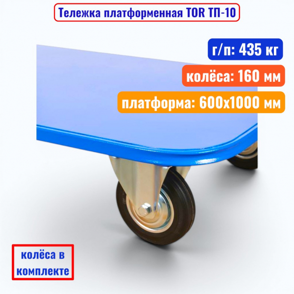 Тележка платформенная TOR ТП-10, 600x1000 мм, г/п 435 кг (160 мм) - купить в Самаре и Тольятти. 