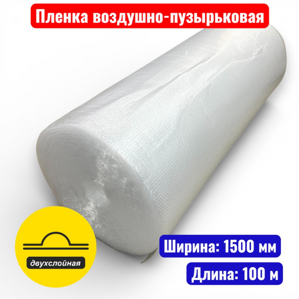 Пленка воздушно-пузырьковая 1.5 х 100 м (двухслойная) (ВПП2) - купить в Самаре и Тольятти. 