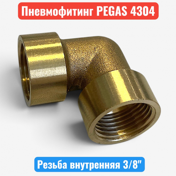 Уголок для компрессора, резьба внутренняя  3/8", латунь, PEGAS (4304) - купить в Самаре и Тольятти. 