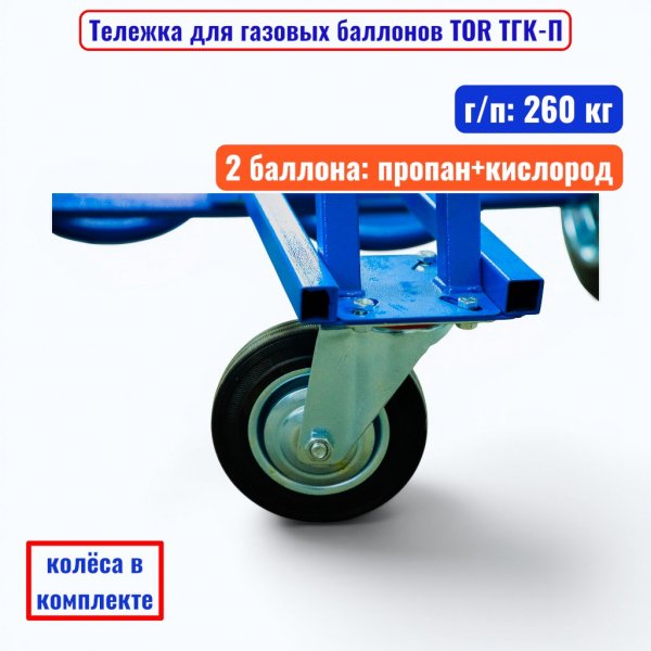 Тележка для газовых баллонов TOR ТГК-П, 2 баллона: пропан+кислод (250 литые колеса + 160 поворотное) - купить в Самаре и Тольятти. 