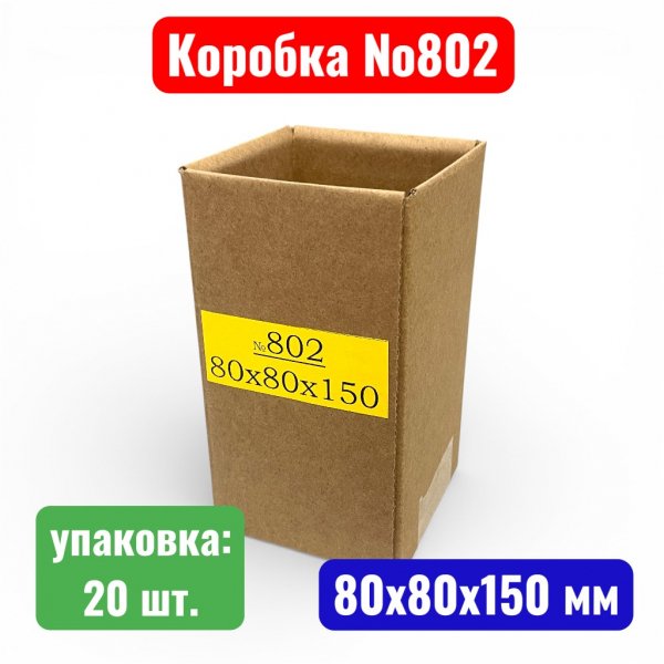 Гофрокороб (картонная коробка) №0802, 80х80х150 мм, Т21В (20 шт в уп.) - купить в Самаре и Тольятти. 