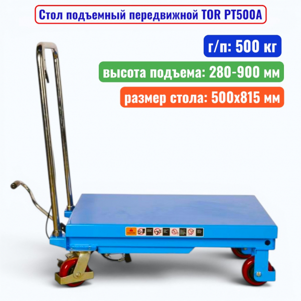 Стол подъемный передвижной TOR PT500A, г/п: 500 кг, подъем: 280-900 мм, стол: 815х500 мм - купить в Самаре и Тольятти. 